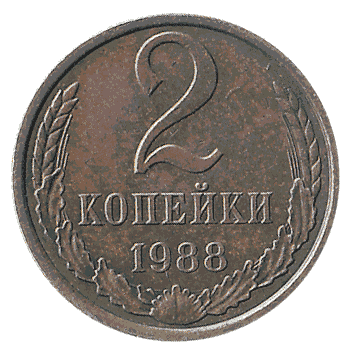 2 Копійка - 1988 -  росія