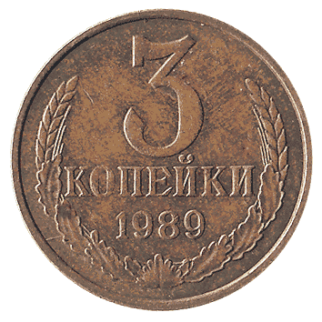 3 Копійка - 1989 -  росія