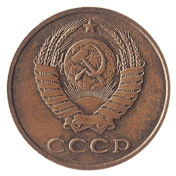 3 Копійка - 1989 -  росія