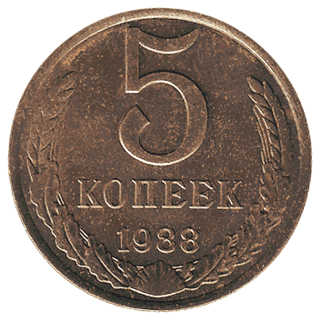 5 Копійка - 1988 -  росія
