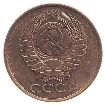 5 Копійка - 1988 -  росія