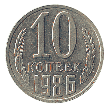 10 Копійка - 1986 -  росія