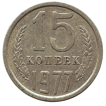 15 Копійка - 1977 -  росія