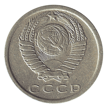 15 Копійка - 1977 -  росія