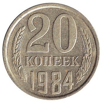 20 Копійка - 1984 -  росія