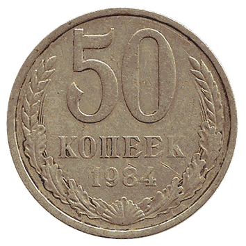 50 Копійка - 1984 -  росія