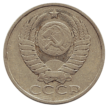 50 Копійка - 1984 -  росія