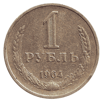 1 Рубль - 1964 -  росія