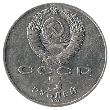 5 Рубль - 1991 - СРСР