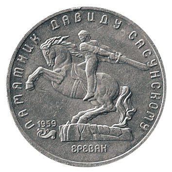5 Рубль - 1991 - СРСР