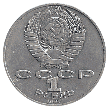 1 Рубль - 1987 - СРСР