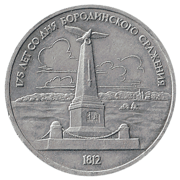 1 Рубль - 1987 - СРСР - 175-річчя з дня Бородинської битви (пам'ятник)
