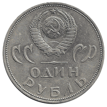 1 Рубль - 1965 - СРСР