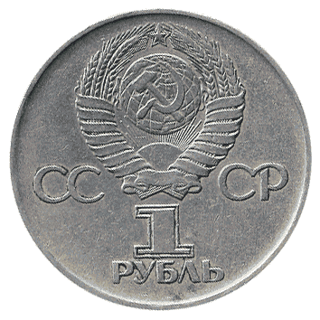 1 Рубль - 1975 - СРСР