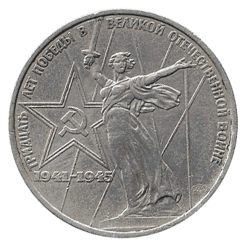 1 Рубль - 1975 - СРСР - монумент Батьківщина-Мати
