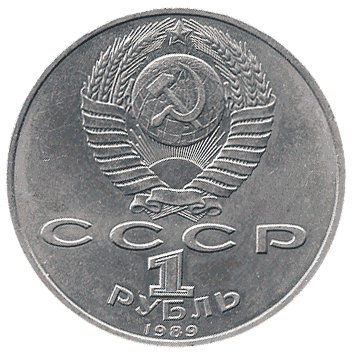 1 Рубль - 1989 -  росія (СССР, Эминеску)