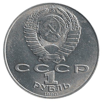 1 Рубль - 1990 - СРСР