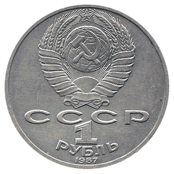 1 Рубль - 1987 - СРСР