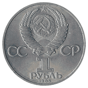 1 Рубль - 1985 - СРСР