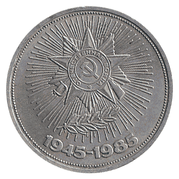 1 Рубль - 1985 - СРСР - 40-річчя перемоги у Великій Вітчизняній війні