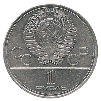 1 Рубль - 1980 - СРСР