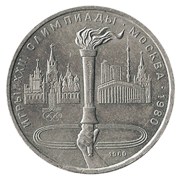 1 Рубль - 1980 - СРСР - олімпійський рубль, факел