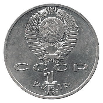 1 Рубль - 1991 - СРСР
