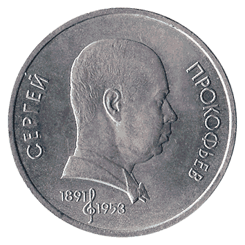1 Рубль - 1991 - СРСР - Прокоф'єв