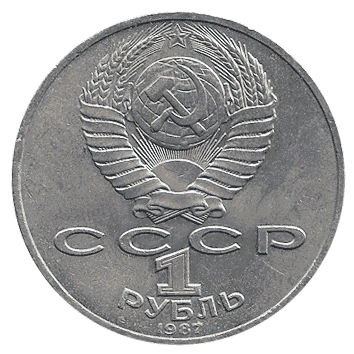1 Рубль - 1987 - СРСР