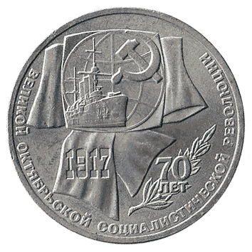 1 Рубль - 1987 - СРСР - 70-річчя Великої Жовтневої соціалістичної революції
