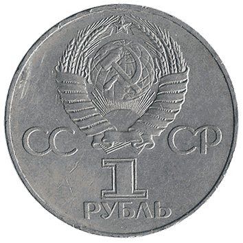 1 Рубль - 1977 - СРСР
