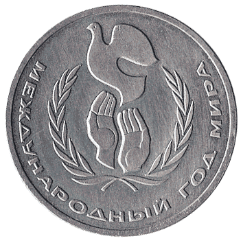1 Рубль - 1986 - СРСР - Міжнародний рік миру