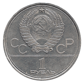 1 Рубль - 1979 - СРСР