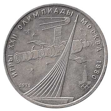 1 Рубль - 1979 - СРСР - XXII Літні Олімпійські ігри у Москві