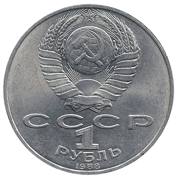 1 Рубль - 1988 - СРСР
