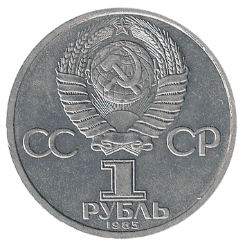 1 Рубль - 1985 - СРСР