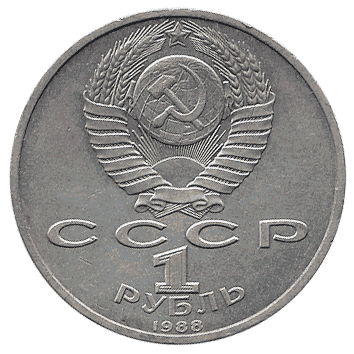 1 Рубль - 1988 - СРСР