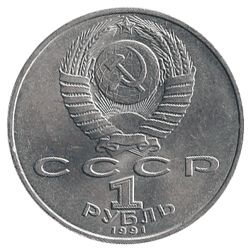 1 Рубль - 1991 - СРСР