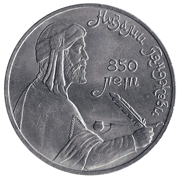 1 Рубль - 1991 - СРСР - Нізамі
