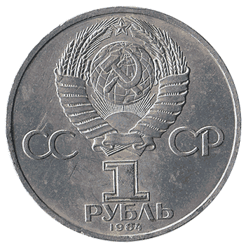 1 Рубль - 1984 - СРСР