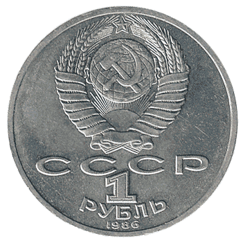 1 Рубль - 1986 - СРСР