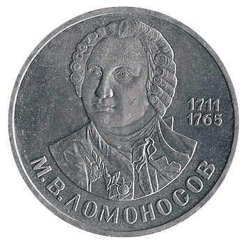 1 Рубль - 1986 - СРСР - Ломоносов