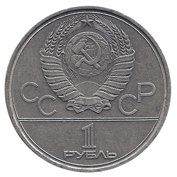 1 Рубль - 1978 - СРСР