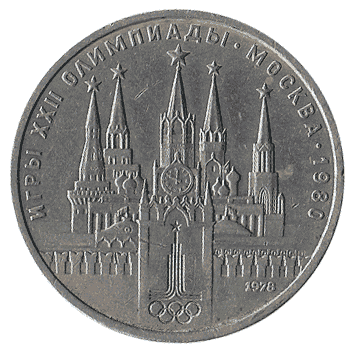 1 Рубль - 1978 - СРСР - XXII Літні Олімпійські ігри у Москві