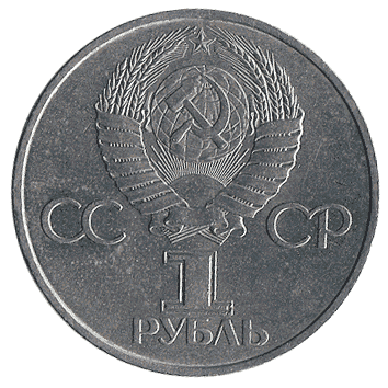 1 Рубль - 1981 - СРСР