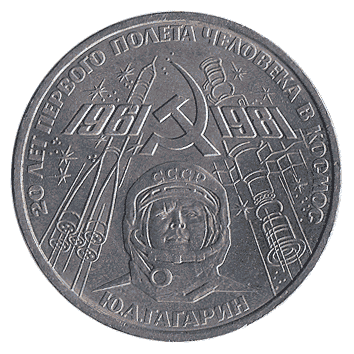 1 Рубль - 1981 - СРСР - Гагарін Ю.О.