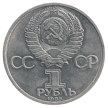 1 Рубль - 1985 - СРСР