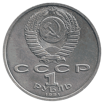 1 Рубль - 1991 - СРСР