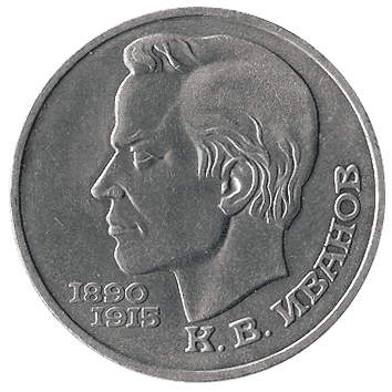 1 Рубль - 1991 - СРСР - Іванов