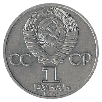 1 Рубль - 1985 - СРСР